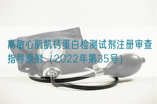 高敏心肌肌鈣蛋白檢測試劑注冊審查指導(dǎo)原則（2022年第35號）(圖1)