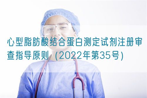 心型脂肪酸結(jié)合蛋白測定試劑注冊審查指導(dǎo)原則（2022年第35號）(圖1)