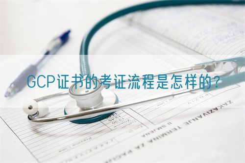 GCP證書的考證流程是怎樣的？(圖1)