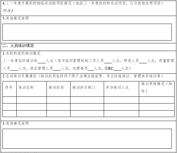 藥物臨床試驗(yàn)機(jī)構(gòu)年度工作總結(jié)報(bào)告填報(bào)指南（2024年第1號）(圖3)