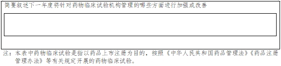 藥物臨床試驗(yàn)機(jī)構(gòu)年度工作總結(jié)報(bào)告填報(bào)指南（2024年第1號）(圖7)