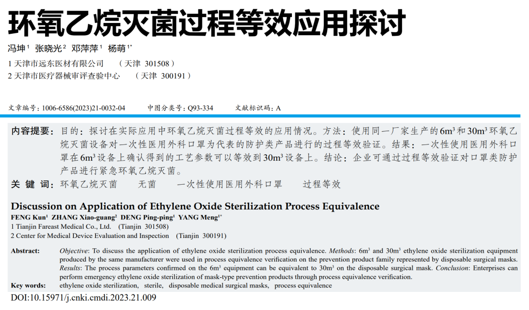 【干貨分享】環(huán)氧乙烷滅菌過程等效應(yīng)用探討(圖1)