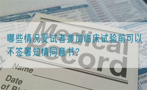 哪些情況受試者參加臨床試驗前可以不簽署知情同意書？(圖1)