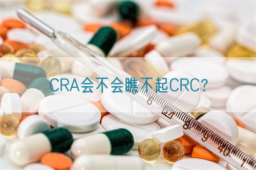 CRA會(huì)不會(huì)瞧不起CRC？(圖1)