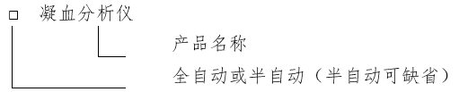 凝血分析儀注冊(cè)審查指導(dǎo)原則（2024年修訂版）（2024年第19號(hào)）(圖1)