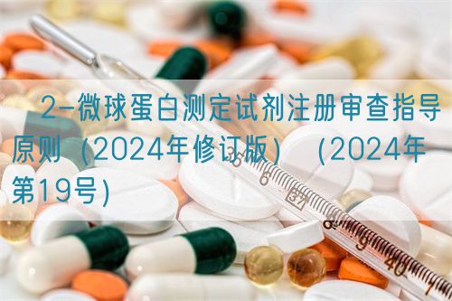 β2-微球蛋白測(cè)定試劑注冊(cè)審查指導(dǎo)原則（2024年修訂版）（2024年第19號(hào)）(圖1)