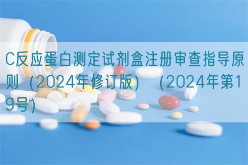 C反應(yīng)蛋白測定試劑盒注冊審查指導原則（2024年修訂版）（2024年第19號）(圖1)