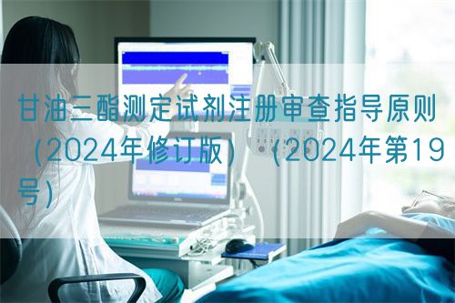 甘油三酯測(cè)定試劑注冊(cè)審查指導(dǎo)原則（2024年修訂版）（2024年第19號(hào)）(圖1)