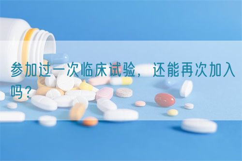 參加過一次臨床試驗，還能再次加入嗎？(圖1)