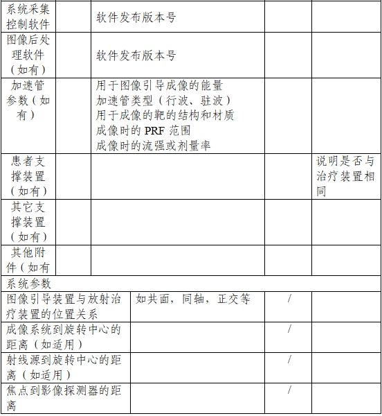 用于放射治療的X射線圖像引導(dǎo)系統(tǒng)注冊技術(shù)審查指導(dǎo)原則（2020年第13號）(圖3)