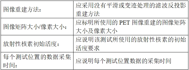 正電子發(fā)射/X射線計算機斷層成像系統(tǒng)注冊技術(shù)審查指導(dǎo)原則（2020年第13號）(圖41)