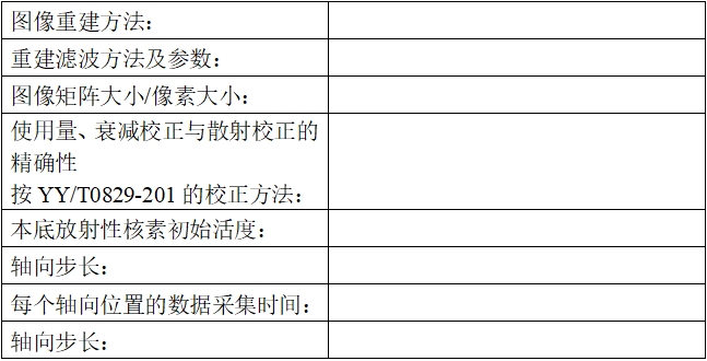 正電子發(fā)射/X射線計算機斷層成像系統(tǒng)注冊技術(shù)審查指導(dǎo)原則（2020年第13號）(圖45)