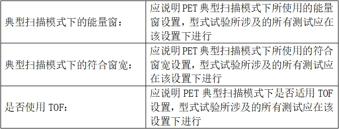 正電子發(fā)射/X射線計算機斷層成像系統(tǒng)注冊技術(shù)審查指導(dǎo)原則（2020年第13號）(圖46)