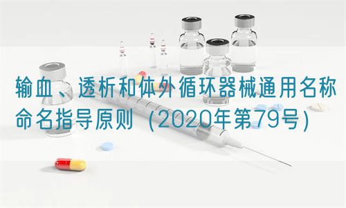 輸血、透析和體外循環(huán)器械通用名稱命名指導原則（2020年第79號）(圖1)