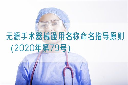 無源手術(shù)器械通用名稱命名指導(dǎo)原則（2020年第79號）(圖1)