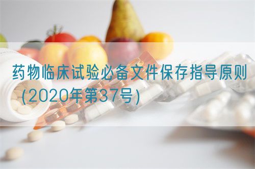 藥物臨床試驗(yàn)必備文件保存指導(dǎo)原則（2020年第37號）(圖1)