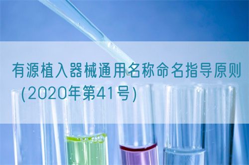 有源植入器械通用名稱命名指導(dǎo)原則（2020年第41號(hào)）(圖1)