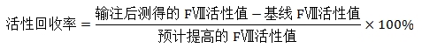 重組人凝血因子Ⅷ臨床試驗技術(shù)指導(dǎo)原則（2019年第31號）(圖3)