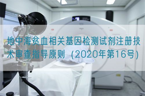 地中海貧血相關基因檢測試劑注冊技術審查指導原則（2020年第16號）(圖1)