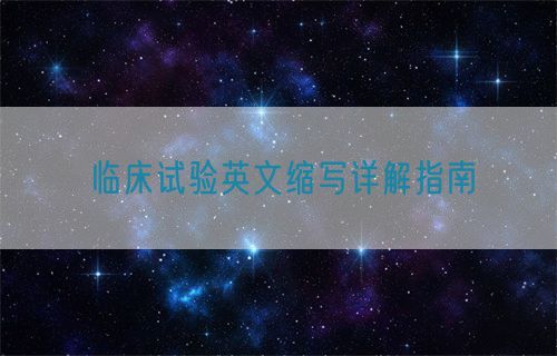 臨床試驗英文縮寫詳解指南(圖1)