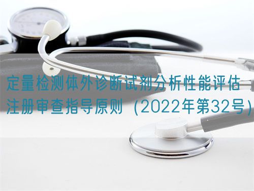 定量檢測體外診斷試劑分析性能評估注冊審查指導原則（2022年第32號）(圖1)