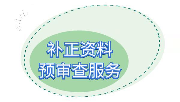 醫(yī)療器械注冊(cè)補(bǔ)正資料提交后，認(rèn)為資料不完整不符合要求怎么辦？(圖2)