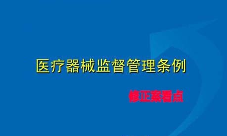 《醫(yī)療器械監(jiān)督管理條例》修正案看點解讀分析(圖1)