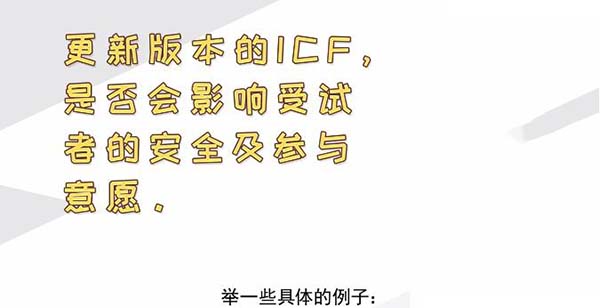 ICF更新后，哪些情形需要重簽知情？(圖2)