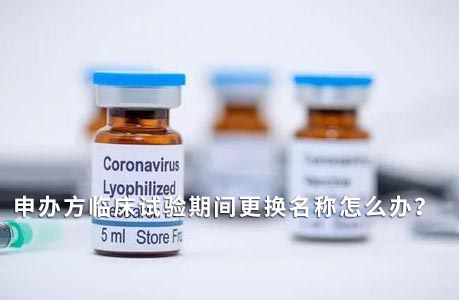 申辦方臨床試驗(yàn)期間變更名稱怎么辦？(圖1)