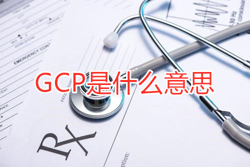 GCP是什么意思？GCP相關(guān)名詞解釋/GCP證書含金量(圖1)