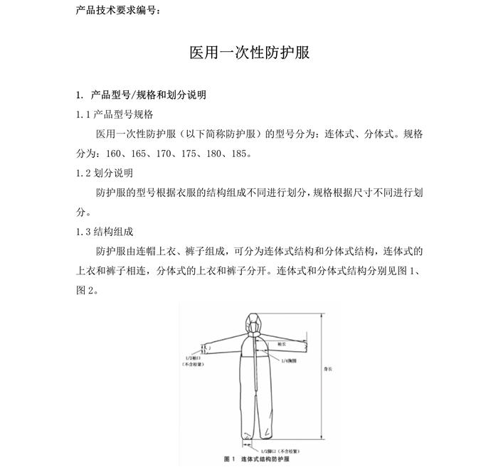 醫(yī)用一次性防護(hù)服產(chǎn)品技術(shù)要求模板(圖3)