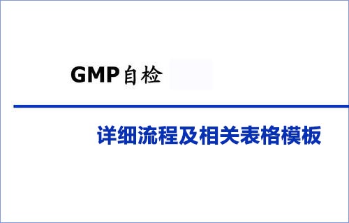 GMP自檢詳細流程及相關表格模板(圖1)