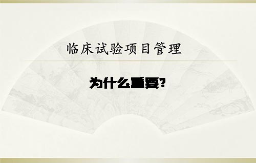 淺談臨床試驗項目管理的重要性(圖1)