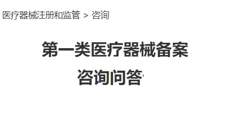 第一類(lèi)醫(yī)療器械備案常見(jiàn)問(wèn)題答疑(圖1)