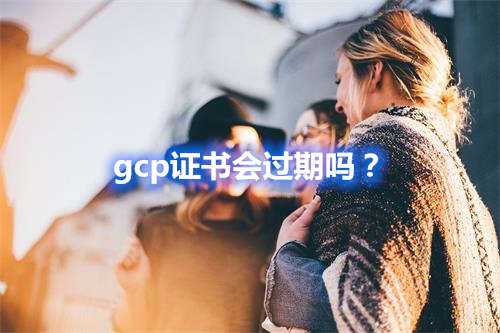 gcp證書會過期嗎？(圖1)