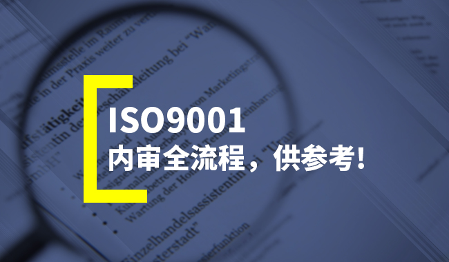 【超詳細(xì)】ISO9001內(nèi)審全流程（含內(nèi)審方法與技巧）(圖2)