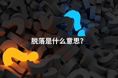 臨床脫落是什么意思？脫落原因有哪些？如何降低脫落率？(圖1)