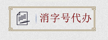 如何申請消字號？消字號怎么申請？(圖2)