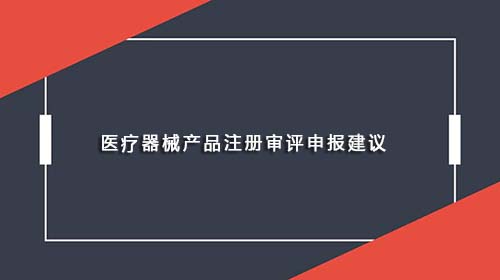 醫(yī)療器械產品注冊審評申報建議(圖1)