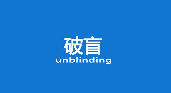 什么情況下允許破盲？臨床試驗(yàn)破盲處理（破盲標(biāo)準(zhǔn)操作規(guī)程）(圖1)