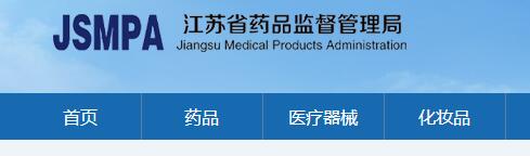 江蘇省醫(yī)療器械注冊申請批件領(lǐng)取通知（2020-11-19）(圖1)