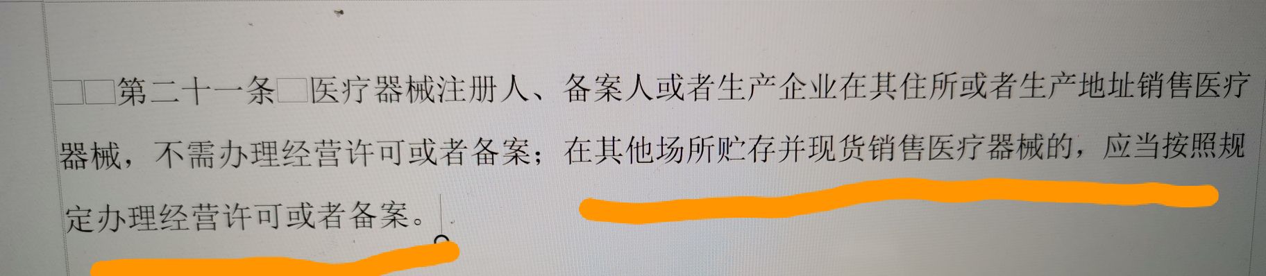 醫(yī)療器械生產(chǎn)企業(yè)賣自己生產(chǎn)的東西需要經(jīng)營(yíng)許可嗎？(圖1)