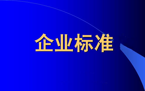 企業(yè)標(biāo)準(zhǔn)備案和產(chǎn)品企業(yè)標(biāo)準(zhǔn)備案一樣嗎？(圖1)