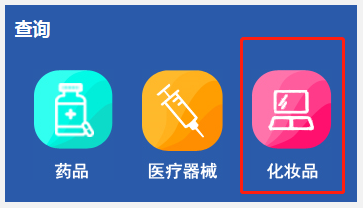 化妝品備案編號(hào)在哪里查詢？怎么查化妝品的備案編號(hào)？(圖4)