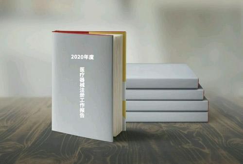 國家藥監(jiān)局公布《2020年度醫(yī)療器械注冊(cè)工作報(bào)告》（內(nèi)含數(shù)據(jù)）(圖1)