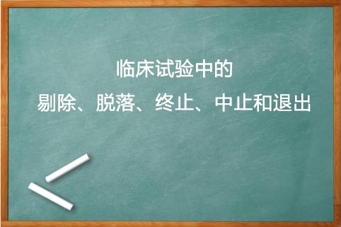 剔除、脫落、終止、中止的區(qū)別(圖1)