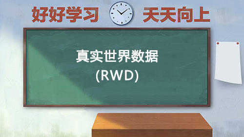 真實世界數(shù)據(jù)RWD是什么意思？國內(nèi)通過RWD取得NMPA注冊的有哪些？(圖1)