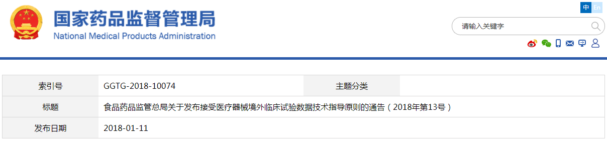 接受醫(yī)療器械境外臨床試驗數(shù)據(jù)技術指導原則（2018年第13號）(圖1)