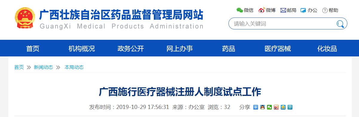 廣西醫(yī)療器械注冊人制度試點工作正式啟動(圖1)