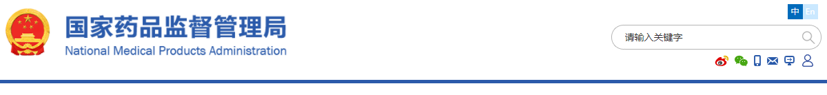 國(guó)家藥監(jiān)局關(guān)于進(jìn)一步完善藥品關(guān)聯(lián)審評(píng)審批和監(jiān)管工作有關(guān)事宜的公告（2019年第56號(hào)）(圖1)